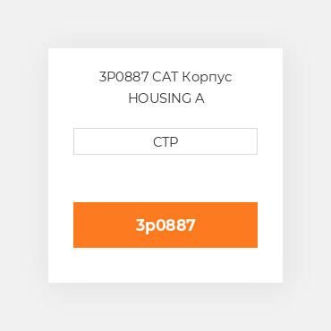 3P0887 CAT Корпус HOUSING A