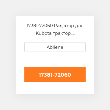 17381-72060 Радіатор для Kubota трактор, 17381-72060 KUBOTA NEW AFTERMARKET