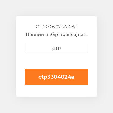 CTP3304024A CAT Повний набір прокладок двигуна OUT OF FRAME O/H GASKET