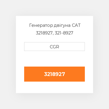 Генератор двігуна CAT 3218927, 321-8927