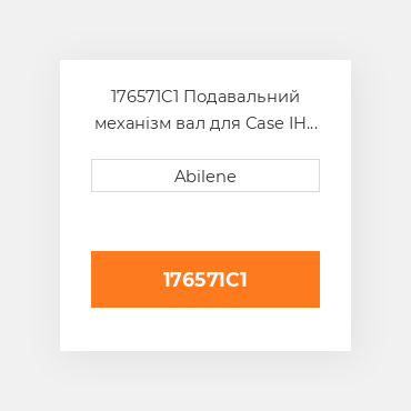 176571C1 Подавальний механізм вал для Case IH і International комбайн, 176571c1 CASE NEW AFTERMARKET