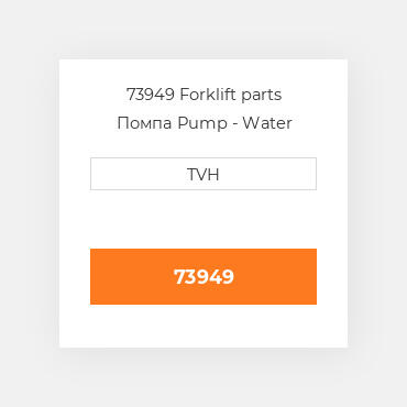 73949 Forklift parts Помпа Pump - Water