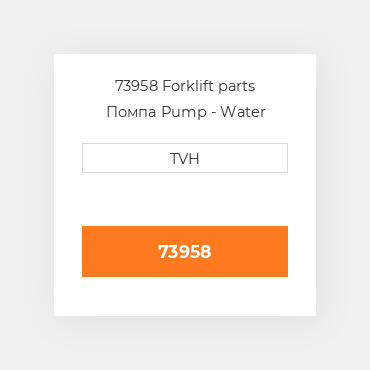 73958 Forklift parts Помпа Pump - Water