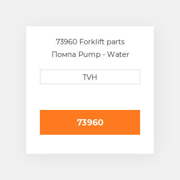 73960 Forklift parts Помпа Pump - Water