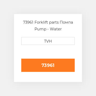 73961 Forklift parts Помпа Pump - Water