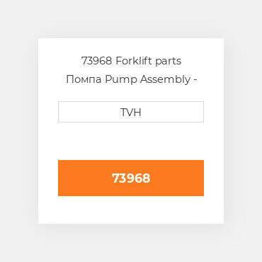 73968 Forklift parts Помпа Pump Assembly - Water