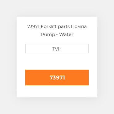 73971 Forklift parts Помпа Pump - Water