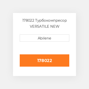 178022 Турбокомпресор VERSATILE NEW AFTERMARKET