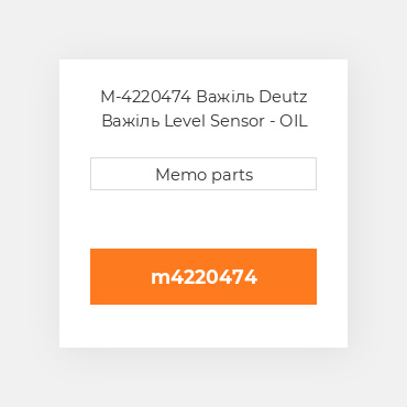 M-4220474 Важіль Deutz Важіль Level Sensor - OIL Pan