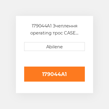 179044A1 Зчеплення operating трос CASE NEW AFTERMARKET