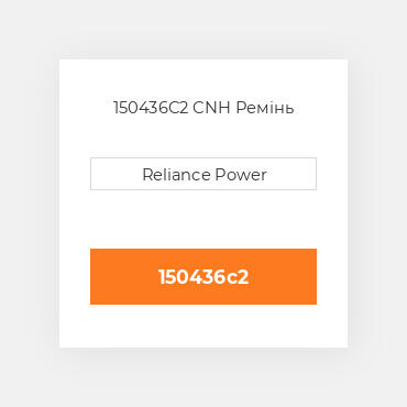 150436C2 CNH Ремінь