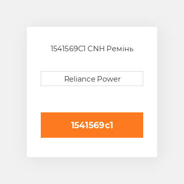 1541569C1 CNH Ремінь