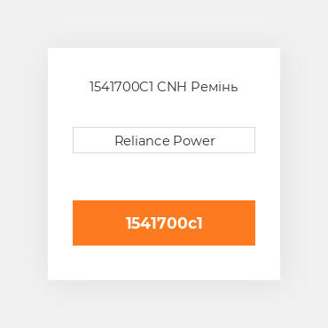 1541700C1 CNH Ремінь