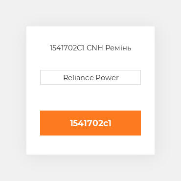 1541702C1 CNH Ремінь