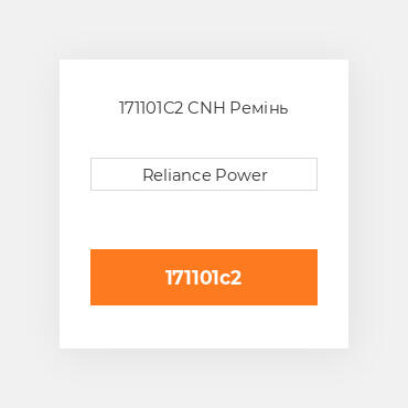 171101C2 CNH Ремінь