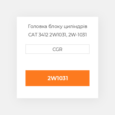 Головка блоку циліндрів CAT 3412 2W1031, 2W-1031