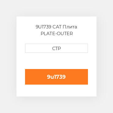 9U1739 CAT Плита PLATE-OUTER