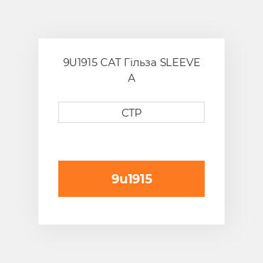 9U1915 CAT Гільза SLEEVE A