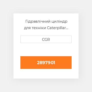 Гідравлічний циліндр для техніки Caterpillar CAT 2897901, 289-7901