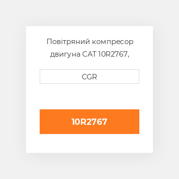 Повітряний компресор двигуна CAT 10R2767, 10R-2767
