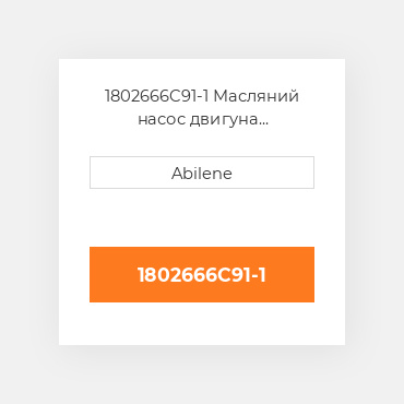 1802666C91-1 Масляний насос двигуна INTERNATIONAL TRUCK NEW AFTERMARKET