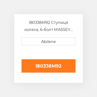 180338M92 Ступиця колеса, 6-болт MASSEY FERGUSON NEW AFTERMARKET