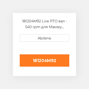 181204M92 Live PTO вал - 540 rpm для Massey Ferguson трактор, 181204m92 MASSEY FERGUSON NEW AFTERMARKET