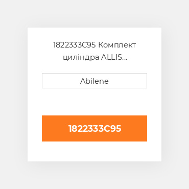 1822333C95 Комплект циліндра ALLIS CHALMERS NEW AFTERMARKET