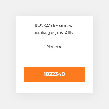 1822340 Комплект циліндра для Allis Chalmers трактор ALLIS CHALMERS NEW AFTERMARKET