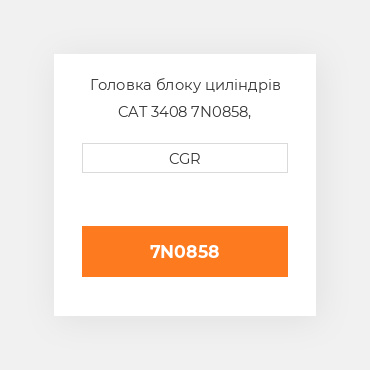 Головка блоку циліндрів CAT 3408 7N0858, 7N-0858