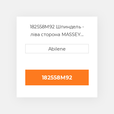 182558M92 Шпиндель - ліва сторона MASSEY FERGUSON NEW AFTERMARKET