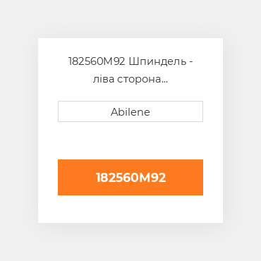 182560M92 Шпиндель - ліва сторона AFTERMARKET NEW AFTERMARKET