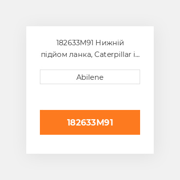 182633M91 Нижній підйом ланка, Caterpillar i - права сторона MASSEY FERGUSON NEW AFTERMARKET