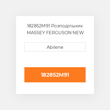 182852M91 Розподільник MASSEY FERGUSON NEW AFTERMARKET