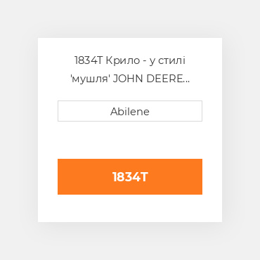 1834T Крило - у стилі 'мушля' JOHN DEERE NEW AFTERMARKET