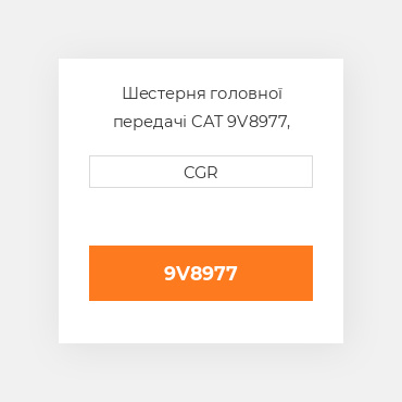 Шестерня головної передачі CAT 9V8977, 9V-8977