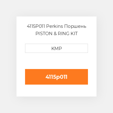 4115P011 Perkins Поршень PISTON & RING KIT