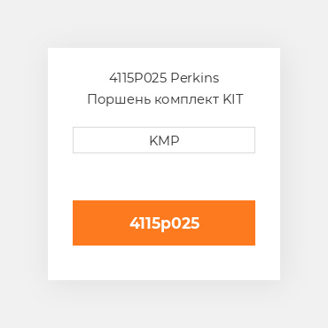 4115P025 Perkins Поршень комплект KIT PISTON/RING