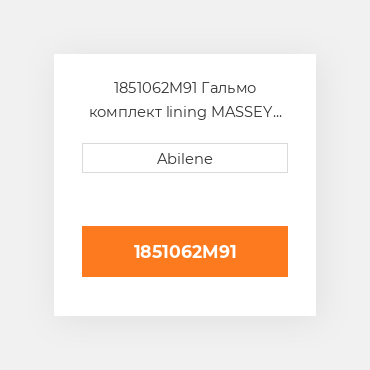 1851062M91 Гальмо комплект lining MASSEY FERGUSON NEW AFTERMARKET