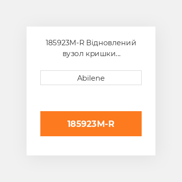 185923M-R Відновлений вузол кришки AFTERMARKET REBUILT