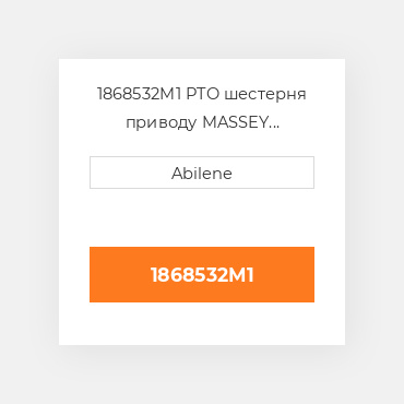 1868532M1 PTO шестерня приводу MASSEY FERGUSON NEW AFTERMARKET