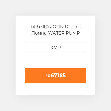 RE67185 JOHN DEERE Помпа WATER PUMP