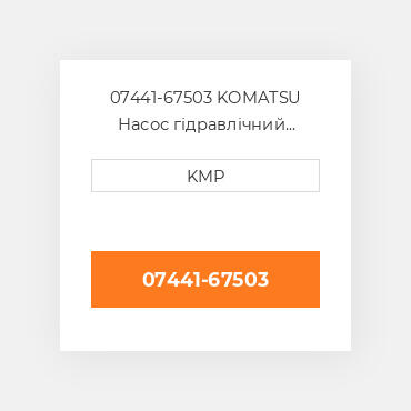 07441-67503 KOMATSU Насос гідравлічний HYDRAULIC PUMP
