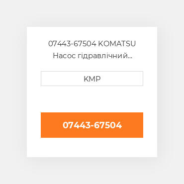 07443-67504 KOMATSU Насос гідравлічний HYDRAULIC PUMP