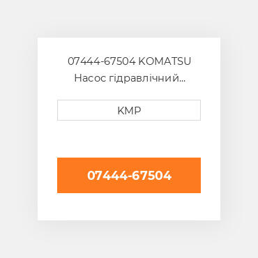 07444-67504 KOMATSU Насос гідравлічний HYDRAULIC PUMP