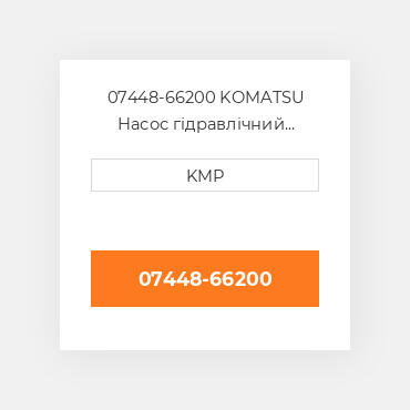 07448-66200 KOMATSU Насос гідравлічний HYDRAULIC PUMP