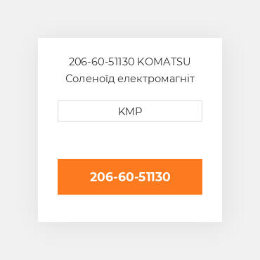 206-60-51130 KOMATSU Соленоїд електромагніт SOLENOID