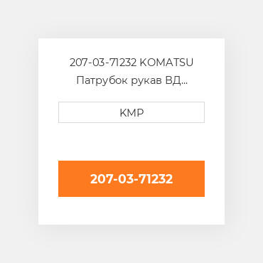 207-03-71232 KOMATSU Патрубок рукав ВД трубопровід HOSE LOWER WATER