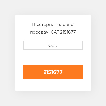 Шестерня головної передачі CAT 2151677, 215-1677