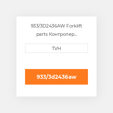 933/3D2436AW Forklift parts Контролер ContrOILer - Battery 933 12 - 48 V